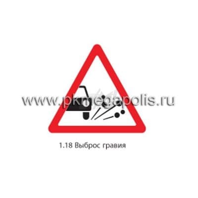 купить дорожный знак 1.18 Выброс гравия