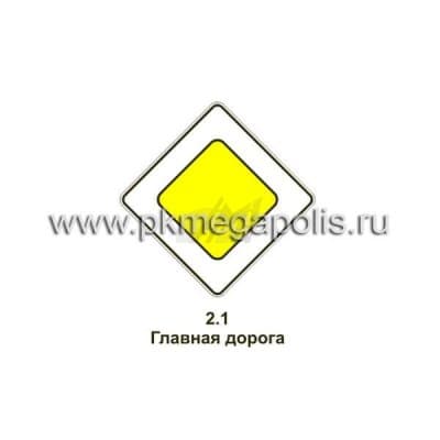 купить дорожный знак 2.1 Главная дорога в Чехове