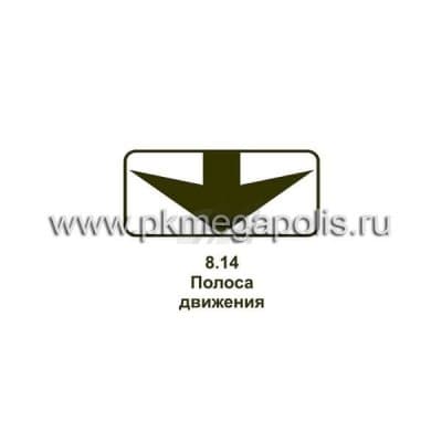 купить дорожный знак 8.14 Полоса движения