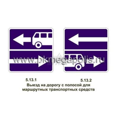 купить дорожный знак Выезд на дорогу с полосой для маршрутных транспортных средств