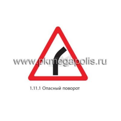 купить дорожный знак 1.11.1 Опасный поворот (правый)