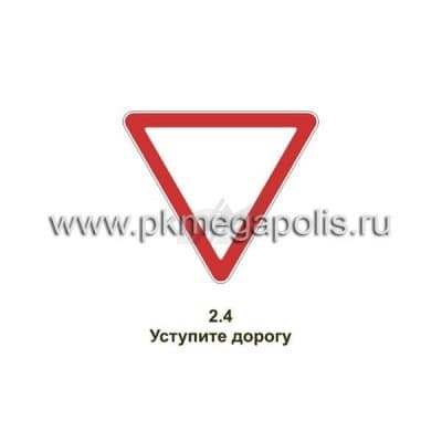 купить дорожный знак Уступите дорогу в Чехове