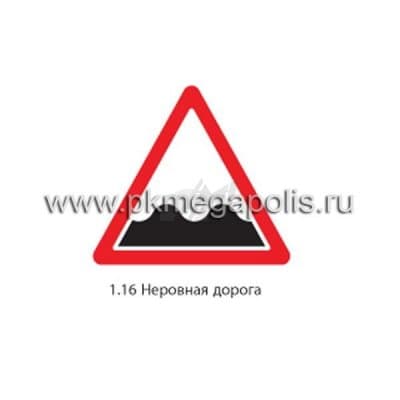 купить дорожный знак 1.16 Неровная дорога в Чехове