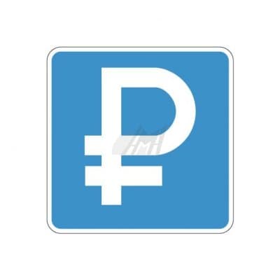купить дорожный знак 6.4.1д, 6.4.2д Платная парковка в Чехове